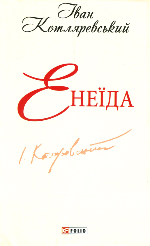 Бумажная книга «Енеїда», автор Иван Котляревский - фото №1