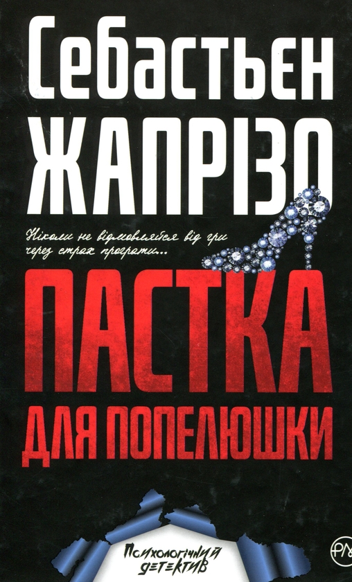 Паперова книга «Пастка для Попелюшки », автор Себастьян Жапрізо - фото №1