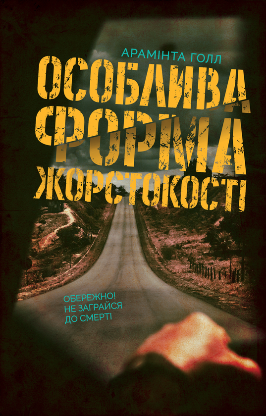Бумажная книга «Особлива форма жорстокості», автор Араминта Холл - фото №1