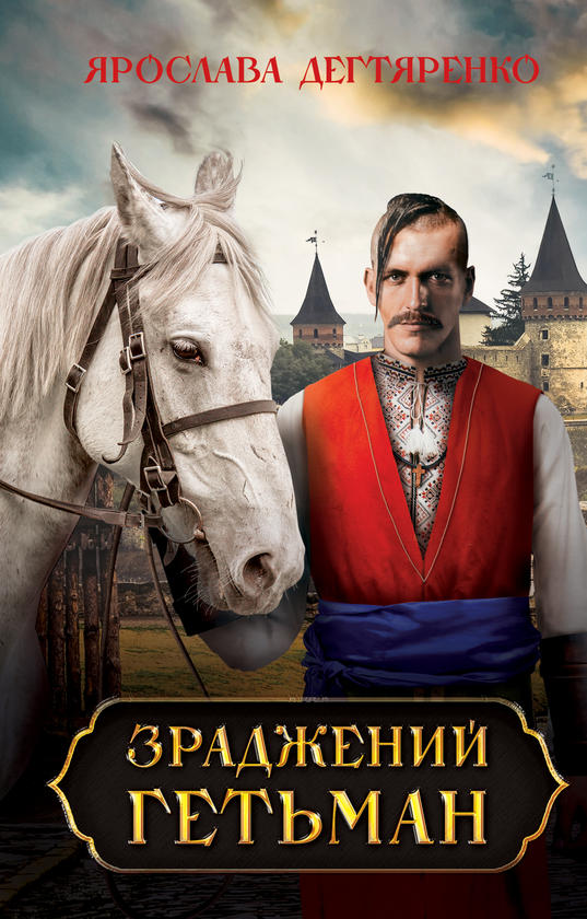 Бумажная книга «Зраджений гетьман», автор Ярослава Дегтяренко - фото №1