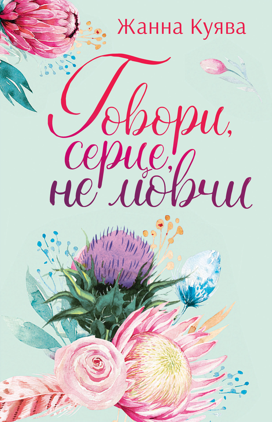Книга Говори, серце, не мовчи