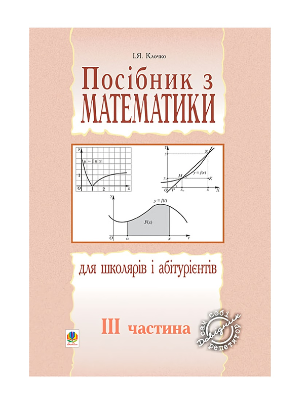 Бумажная книга «Посібник з математики для школярів і абітурієнтів. Частина 3», автор Игорь Клочко - фото №1