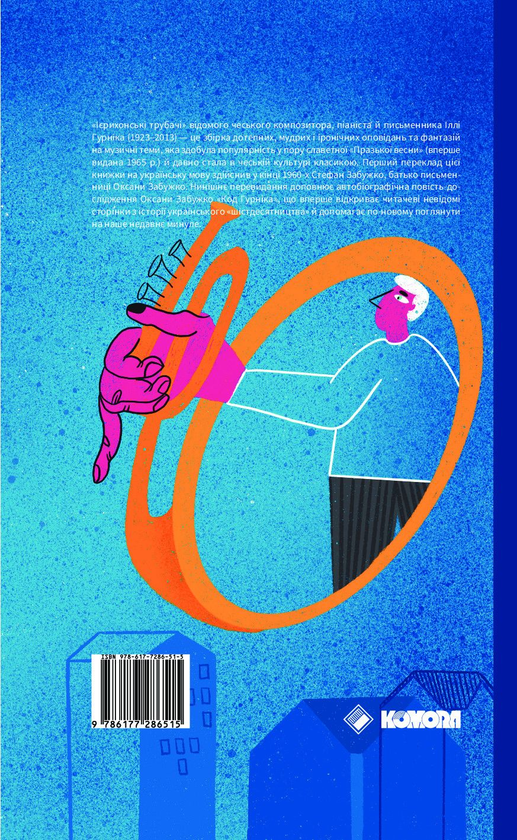 Бумажная книга «Чеська класика (комплект із 3 книг)», авторов Оксана Забужко, Богумил Грабал, Зденек Иротка, Илья Гурник - фото №1