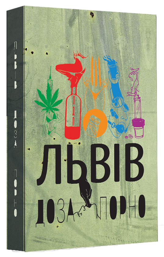 [object Object] «Львів. Доза. Порно», авторов Гаська Шиян, Олег Шинкаренко, Остап Украинец - фото №1