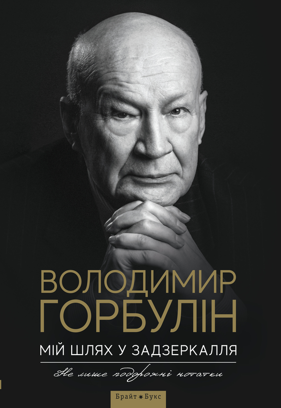 Бумажная книга «Мій шлях у задзеркалля. Не лише подорожні нотатки», автор Владимир Горбулин - фото №1
