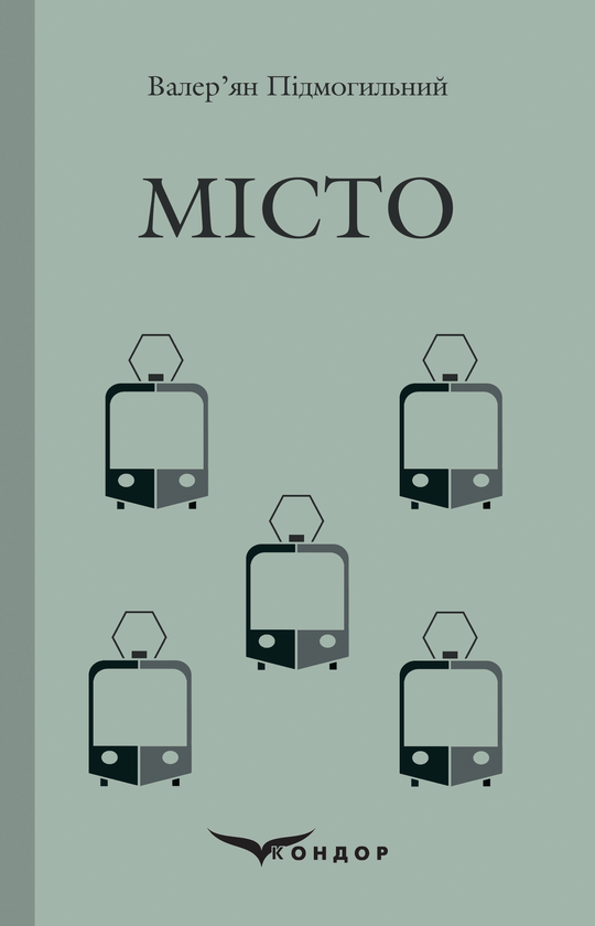 Паперова книга «Місто», автор Валер'ян Підмогильний - фото №1