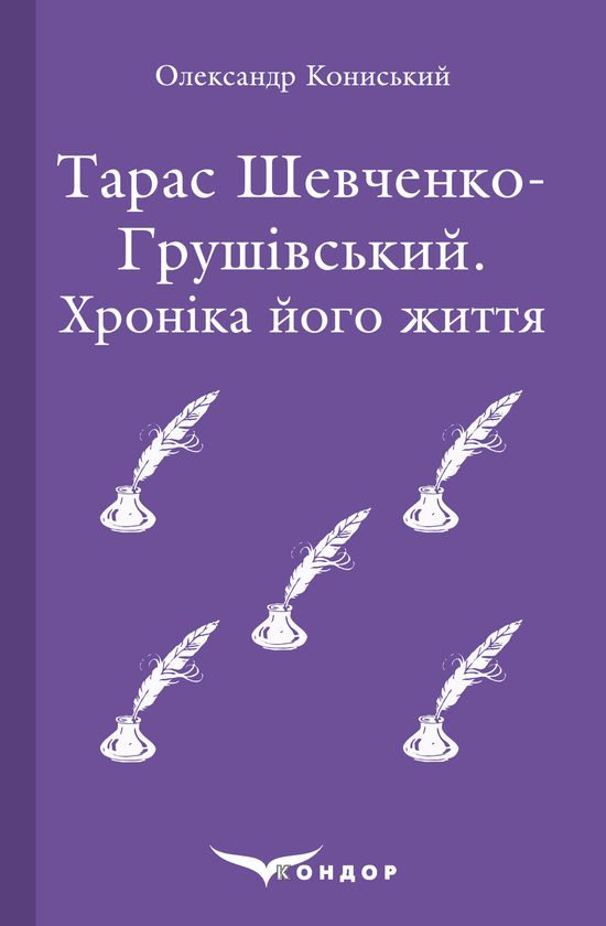 Паперова книга «Тарас Шевченко-Грушівський. Хроніка його життя», автор Олександр Кониський - фото №1