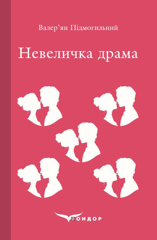Паперова книга «Невеличка драма», автор Валер'ян Підмогильний - фото №1