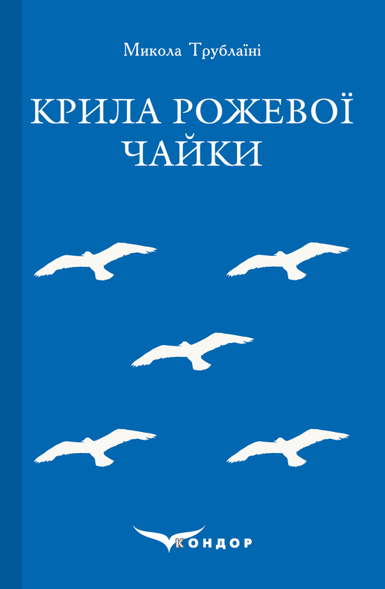 Бумажная книга «Крила рожевої чайки. Вибране», автор Николай Трублаини - фото №1