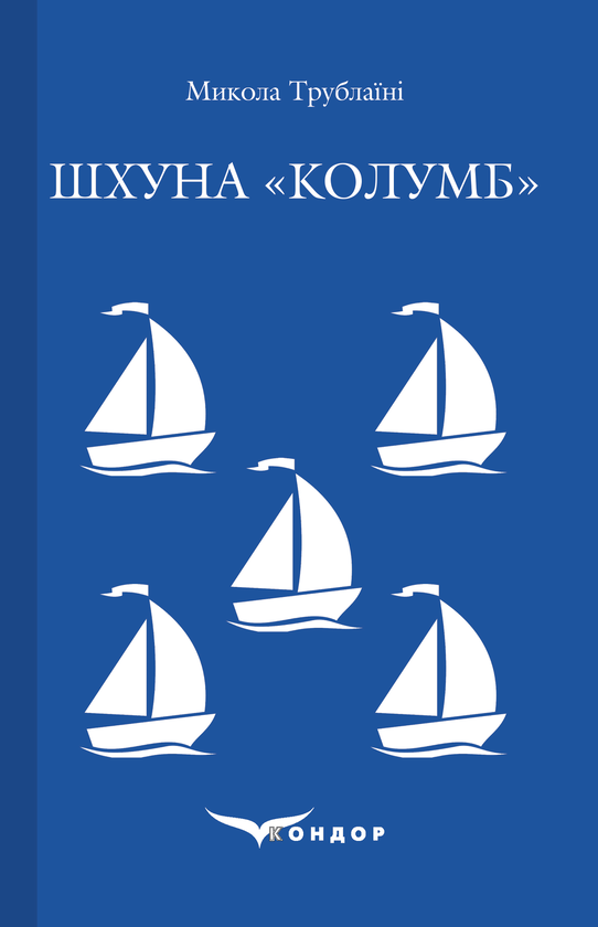 Паперова книга «Шхуна «Колумб»», автор Микола Трублаїні - фото №1