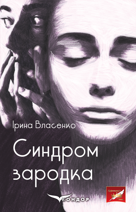[object Object] «Синдром зародка», автор Ирина Власенко - фото №1
