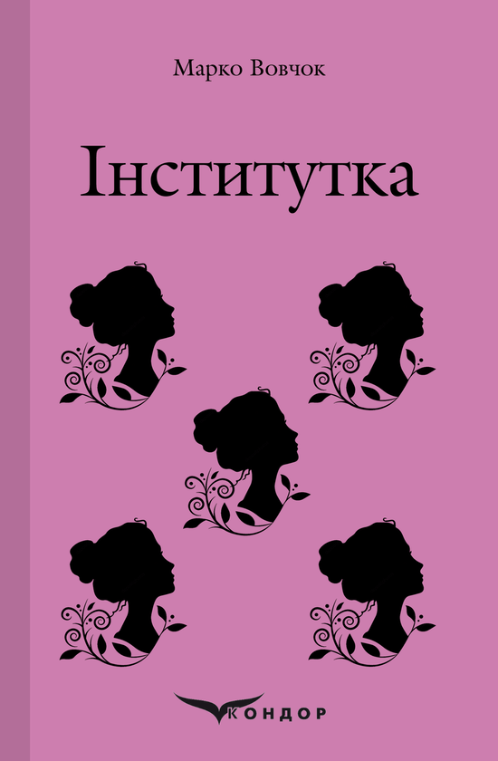 Бумажная книга «Інститутка. Вибране», автор Марко Вовчок - фото №1