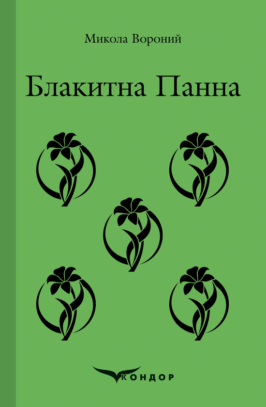 [object Object] «Блакитна Панна», автор Микола Вороний - фото №1