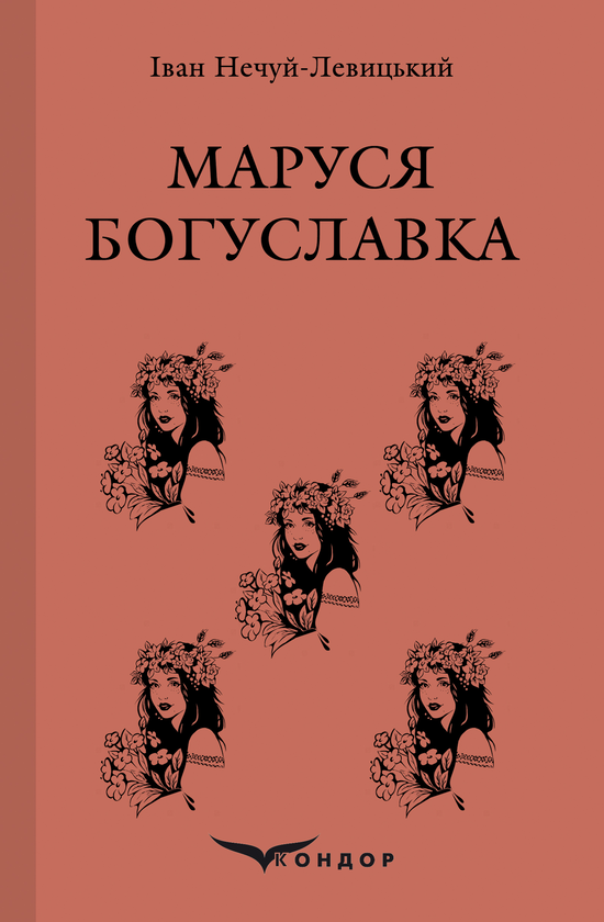 Паперова книга «Маруся Богуславка», автор Іван Нечуй-Левицький - фото №1