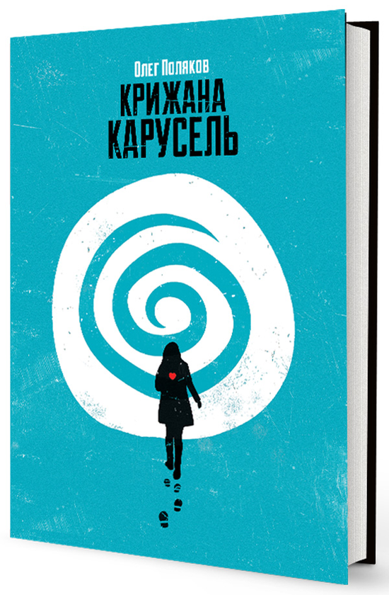 Бумажная книга «Крижана карусель», автор Олег Поляков - фото №1