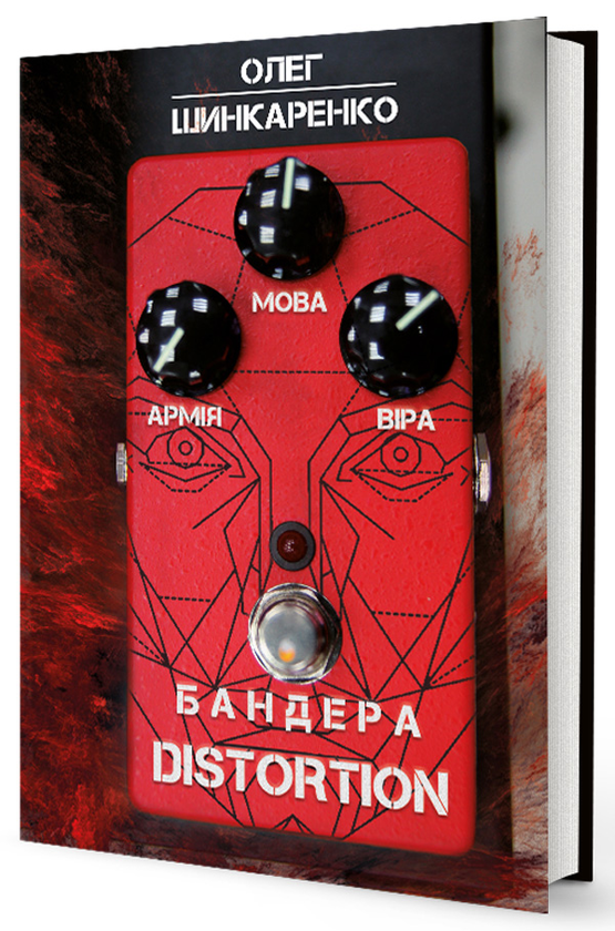 Книга Бандера Distortion