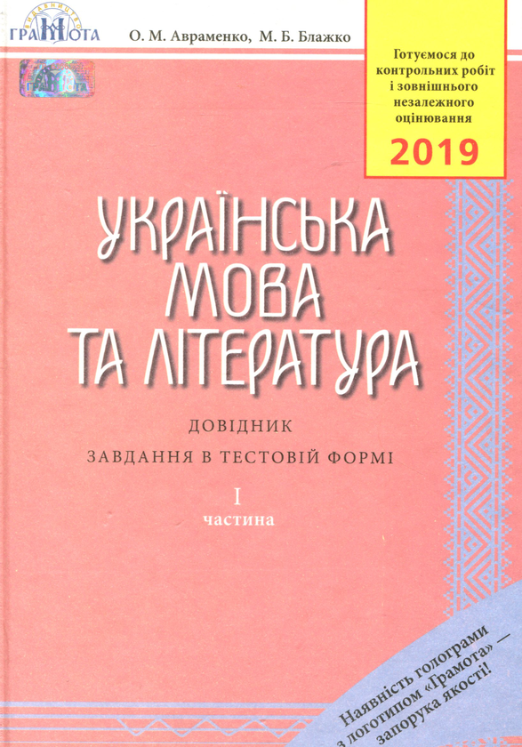 Паперова книга «Українська мова та література. Довідник. Завдання в тестовій формі. Частина 1», авторів Марія Блажко, Олександр Авраменко - фото №1