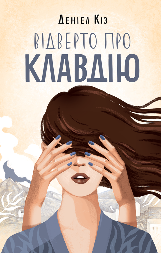 Бумажная книга «Відверто про Клавдію», автор Дэниел Киз - фото №1