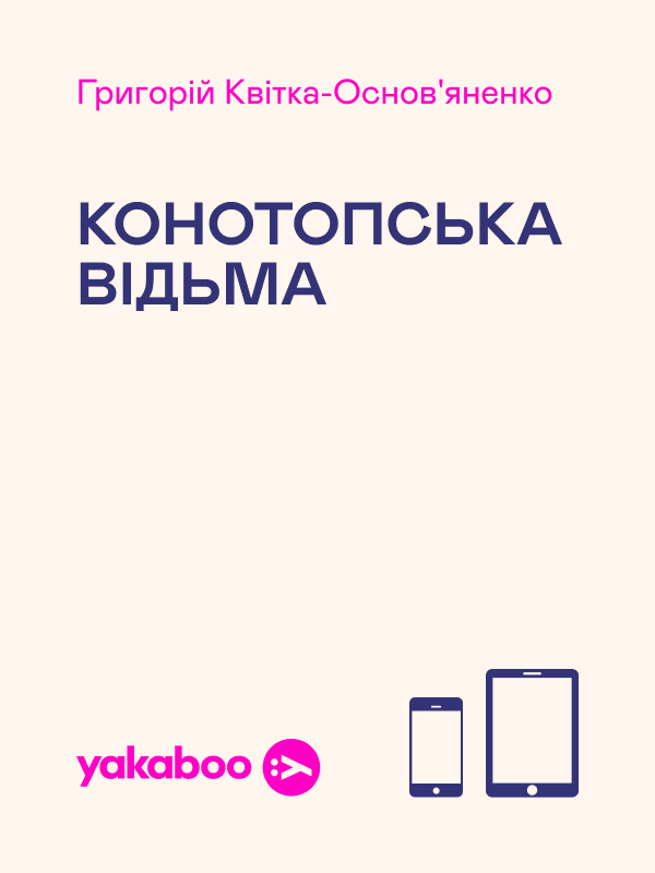 Электронная книга «Конотопська відьма», автор Григорий Квитка-Основьяненко - фото №1