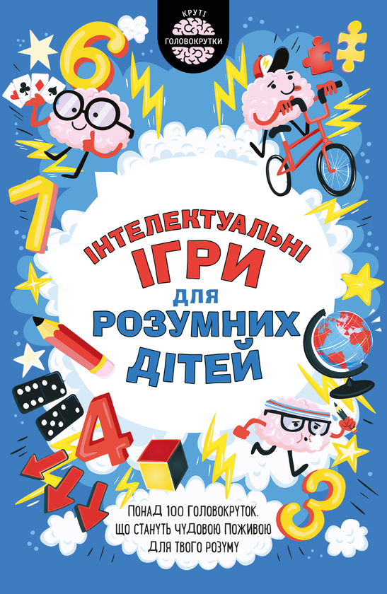 Книга Інтелектуальні ігри для розумних дітей