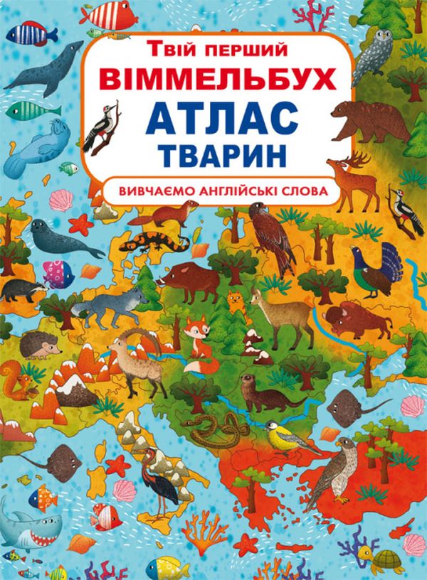 [object Object] «Твій перший віммельбух. Атлас тварин», автор Дмитрий Турбанист - фото №1