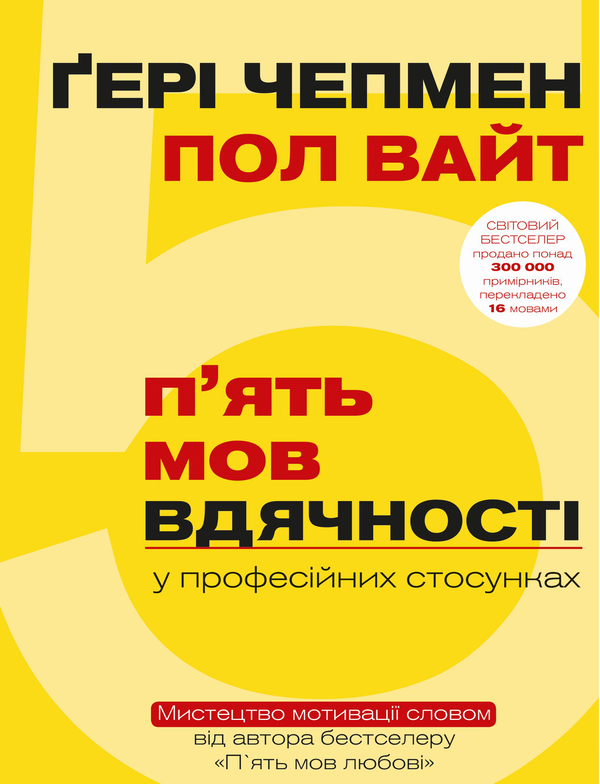 Бумажная книга «П`ять мов вдячності у професійних стосунках. Мистецтво мотивації словом», авторов Гэри Чепмен, Пол Уайт - фото №1