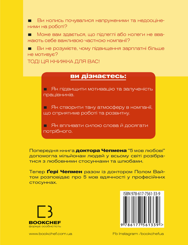 Бумажная книга «П`ять мов вдячності у професійних стосунках. Мистецтво мотивації словом», авторов Гэри Чепмен, Пол Уайт - фото №1