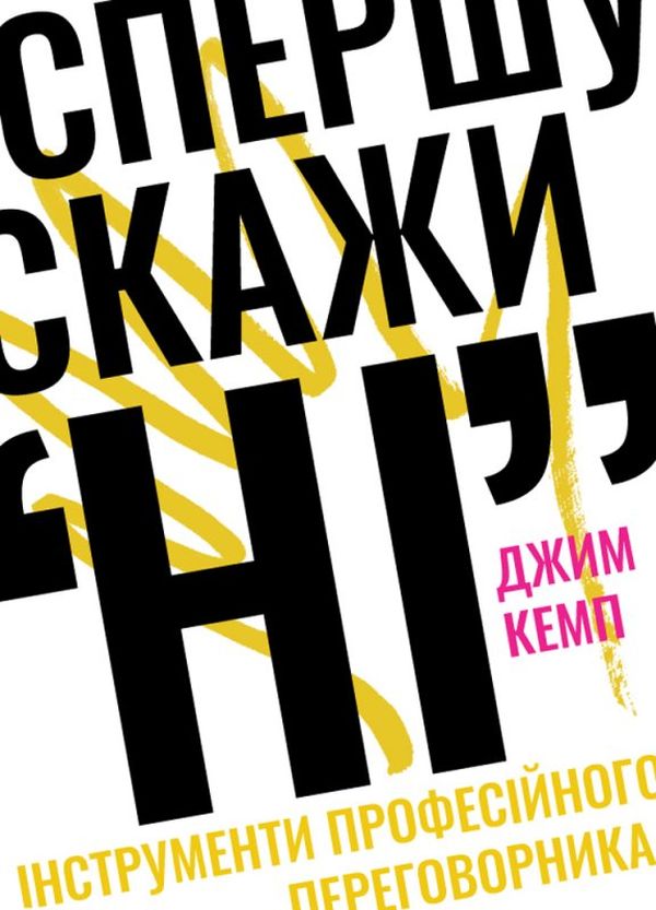 Бумажная книга «Мотиваційні книжки (комплект із 5 книг)», авторов Джим Кэмп, Тал Рэз, Келли Макгонигал, Крис Бэйли, Крис Восс, Рори Сазерленд - фото №1