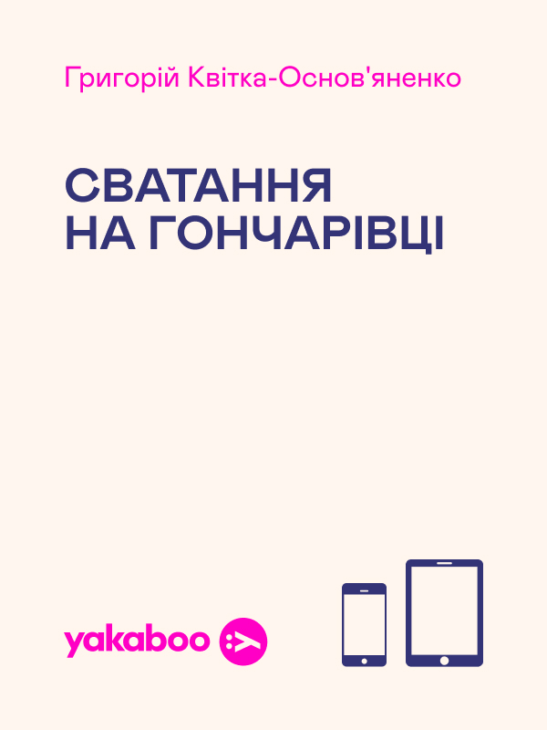 Электронная книга «Сватання на Гончарівці», автор Григорий Квитка-Основьяненко - фото №1