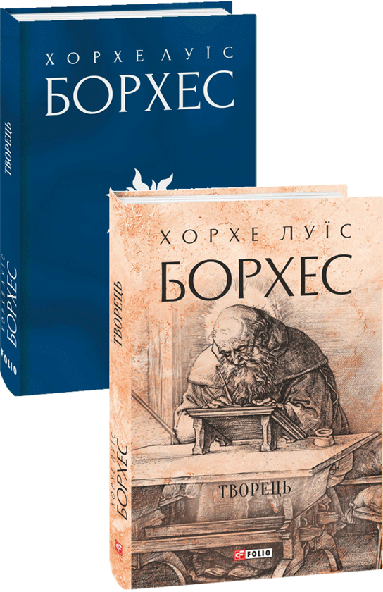 Бумажная книга «Творець», автор Хорхе Луис Борхес - фото №1
