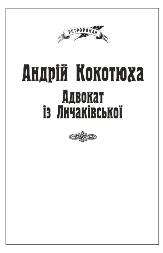 Паперова книга «Адвокат із Личаківської (для слабозорих)», автор Андрій Кокотюха - фото №1