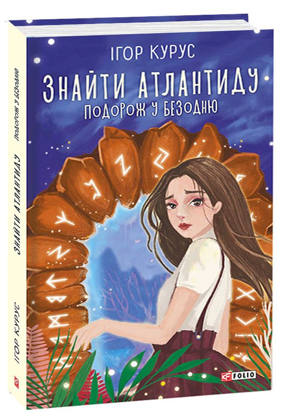 Бумажная книга «Знайти Атлантиду (комплект із 2 книг)», автор Игорь Курус - фото №1