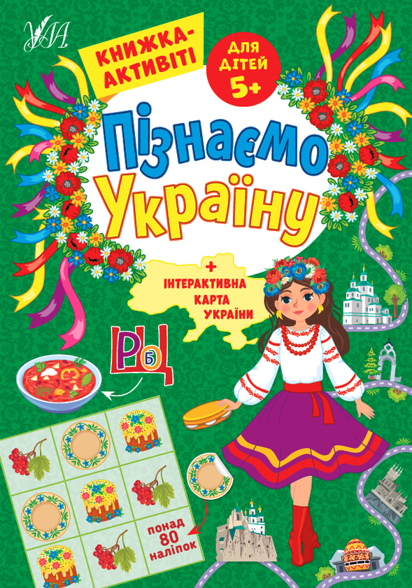 [object Object] «Пізнаємо Україну. Книжка-активіті для дітей 5+», автор Светлана Силич - фото №1