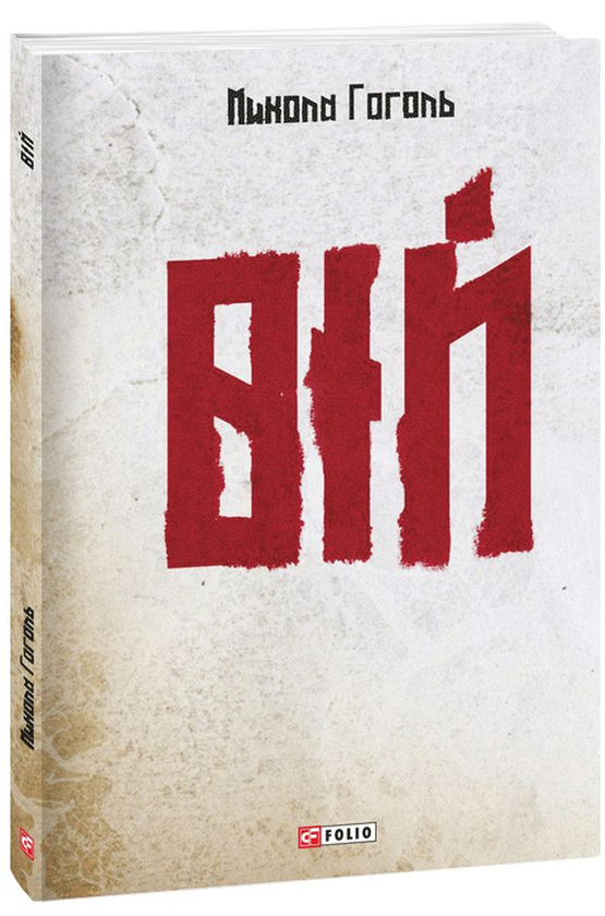 Бумажная книга «Вій», автор Николай Гоголь - фото №1