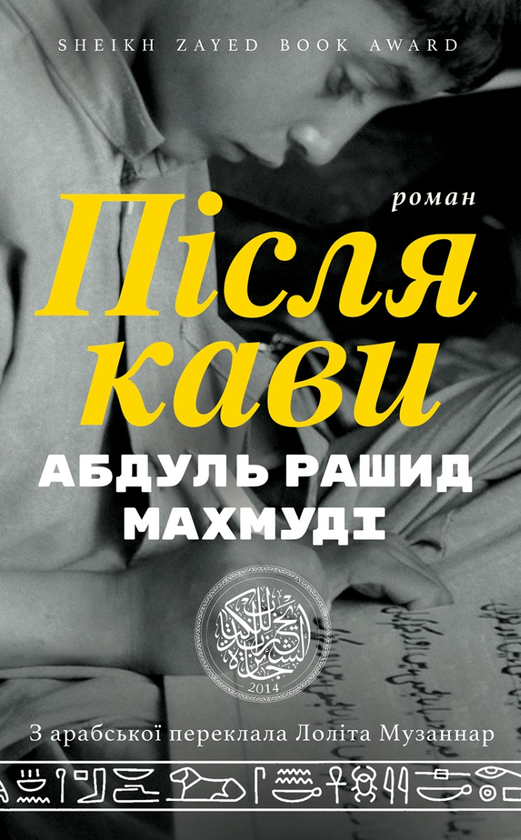 Паперова книга «Після кави», автор Абдуль Рашид Махмуді - фото №1