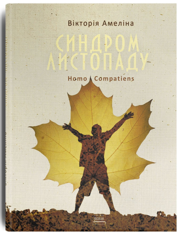 Паперова книга «Синдром листопаду», автор Вікторія Амеліна - фото №1