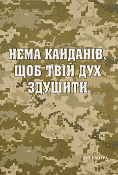 Бумажная книга «Нема кайданів, щоб твій дух здушити», автор Василий Стус - фото №1