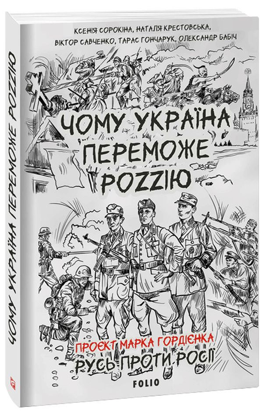 Паперова книга «Чому Україна переможе Роzzію», авторів Олександр Бабінов, Віктор Савченко, Марк Гордієнко, Тарас Гончарук, Ксенія Сорокіна, Наталя Крестовська - фото №1