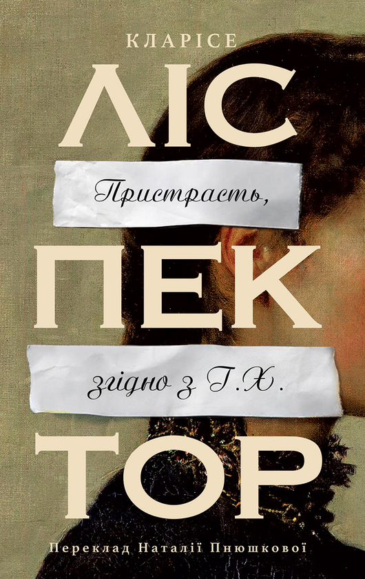 Бумажная книга «Пристрасть, згідно з Г.Х.», автор Кларисе Лиспектор - фото №1