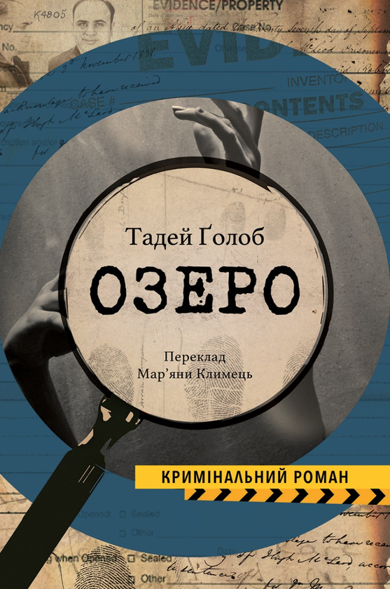 Бумажная книга «Озеро», автор Тадэй Голоб - фото №1