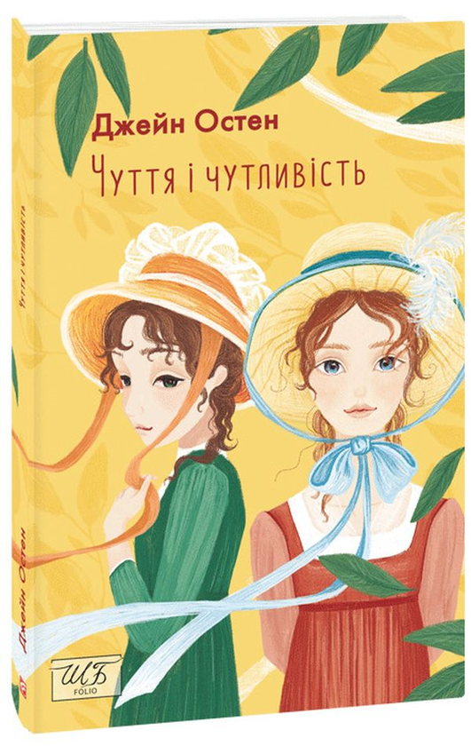 Бумажная книга «Чуття і чутливість», автор Джейн Остин - фото №1