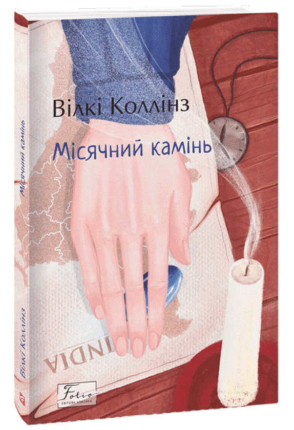 Паперова книга «Місячний камінь», автор Вільям Вілкі Коллінз - фото №1