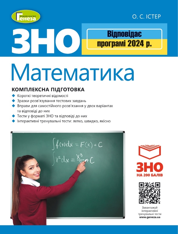 Бумажная книга «Математика. ЗНО 2024. Комплексна підготовка», автор Александр Истер - фото №1