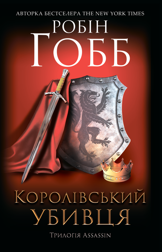 Паперова книга «Королівський убивця. Assassin 2», автор Робін Гобб - фото №1