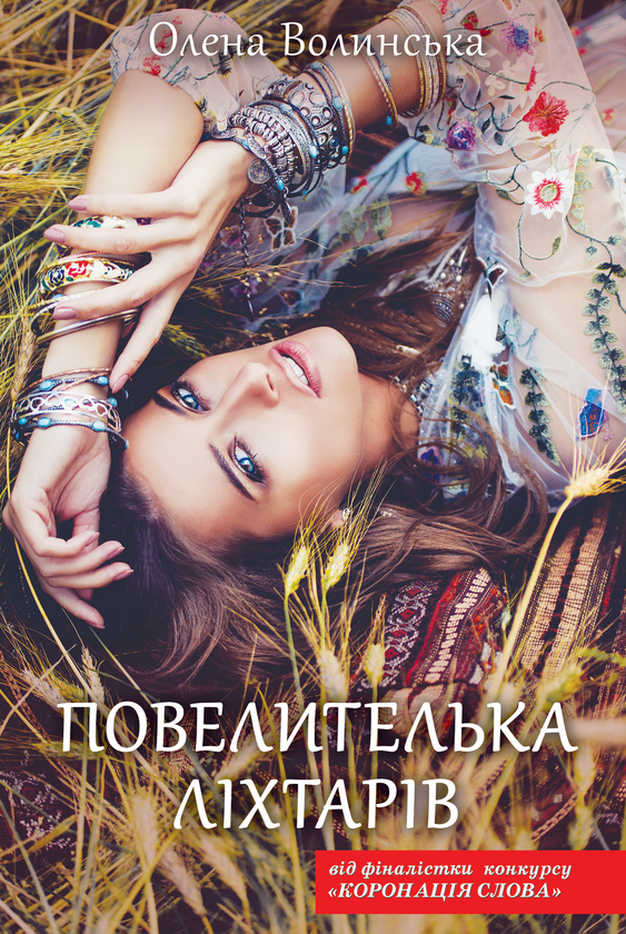 Повелителька ліхтарів