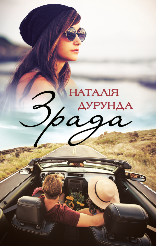 [object Object] «Зрада», автор Наталія Дурунда - фото №1