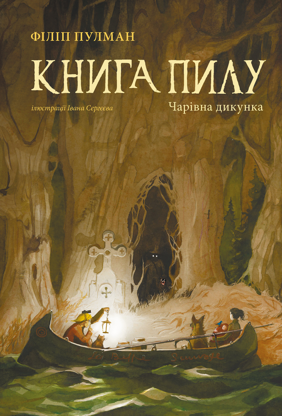 Бумажная книга «Книга Пилу (комплект із 2 книг)», автор Филип Пулман - фото №1