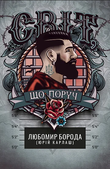 Бумажная книга «Світ, що поруч», автор Любомир Борода (Юрий Карлаш) - фото №1