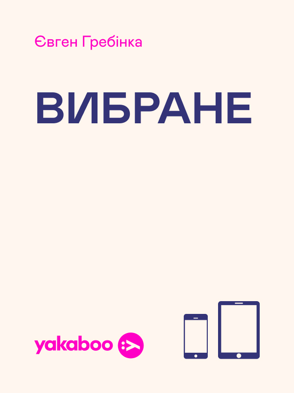 Вибране