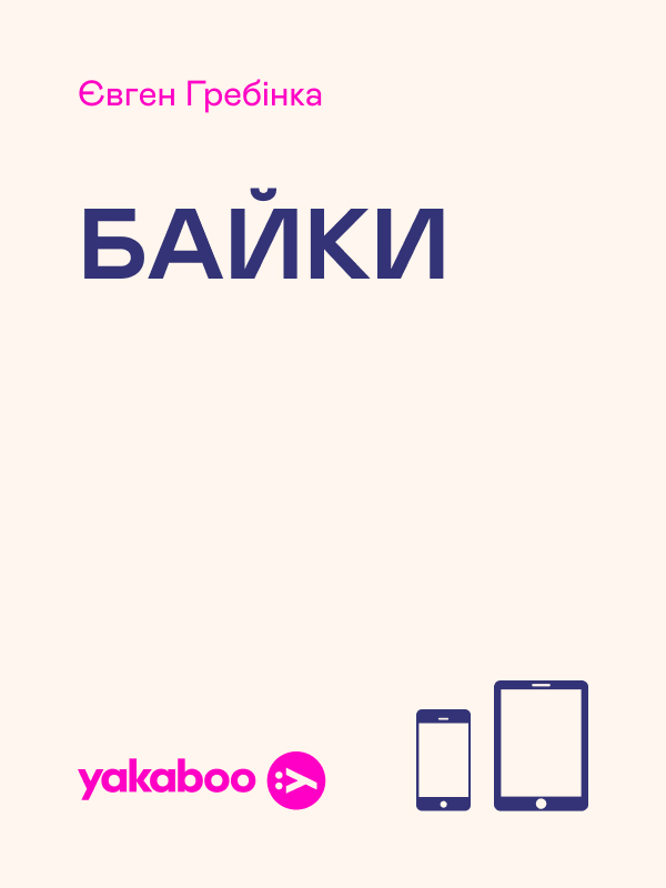 Байки